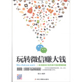玩转微信赚大钱