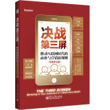 决战第三屏：移动互联网时代的商业与营销新规则