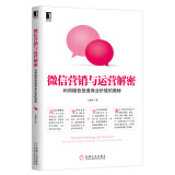微信营销与运营解密：利用微信创造商业价值的奥秘