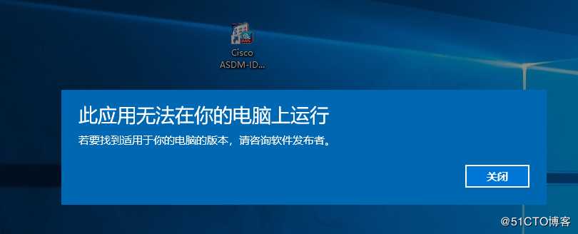思科ASASDM7.4在Windows10中无法运行问题解决
