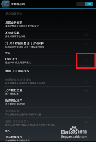 安卓手机USB调试模式打开的方法
