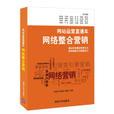 网站运营直通车：网络整合营销