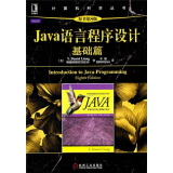 Java语言程序设计基础篇（原书第8版）