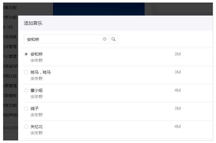 选取微信图文音乐时,支持根据歌名、作者进行搜索,并且可以试听音乐
