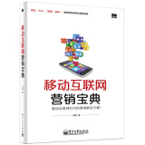 移动互联网营销宝典