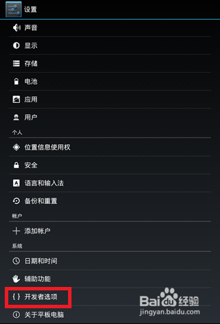 安卓手机USB调试模式打开的方法