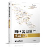 网络营销推广实战宝典