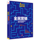 全民营销：如何用互联网思维做好口碑传播