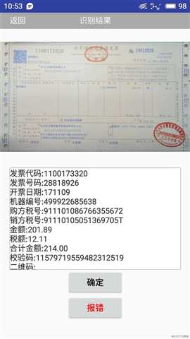 应用移动端发票识别技术,实现了移动报销业务