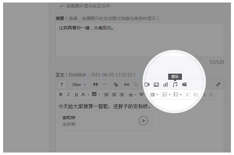 编辑微信图文消息时,在正文中插入音乐