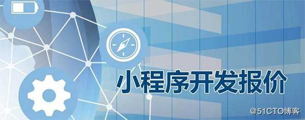 商超行业微信小程序开发定制一般多少钱 (行业技术人员解读)
