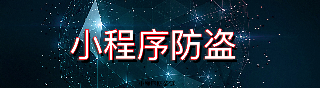 小程序项目如何设置资源的防盗链? 小程序项目如何设置资源的防盗链?从入门到真实项目配置,首席填坑官?苏南的专栏