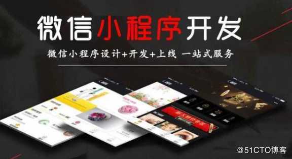 微信小程序的开发有什么用?有什么优势?