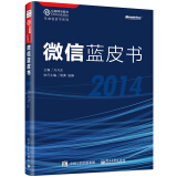 微信蓝皮书（2014）