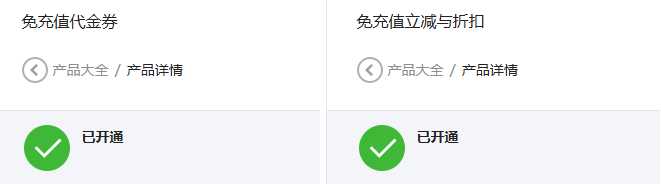 微信支付开发:10分钟帮你开通微信支付免充值代金券和免充值立减与折扣申请微信免充值代金券 技术分享图片