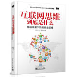 互联网思维到底是什么 移动浪潮下的新商业逻辑