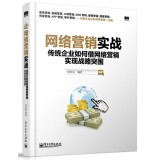 网络营销实战：传统企业如何借网络营销实现战略突围