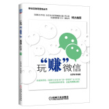 移动互联网营销丛书：玩“赚”微信