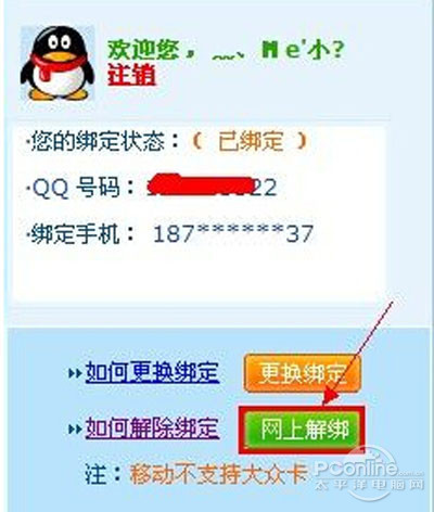 qq绑定手机怎么解除