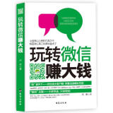 玩转微信赚大钱