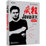 疯狂Java讲义（第3版  附光盘）