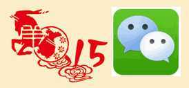 微信或成为2015央视春晚互动工具