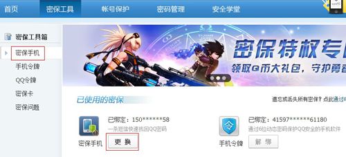 QQ怎样更换密保手机