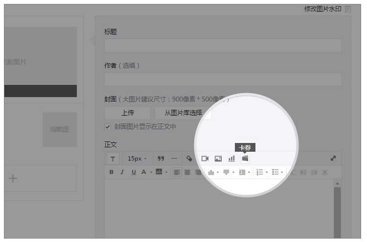 添加单图文或多图文消息时,可以嵌入卡券