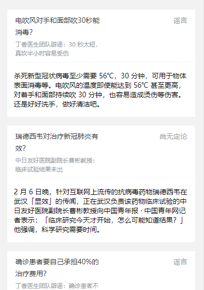 辟谣与防护