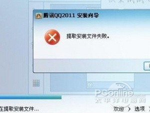 qq安装出现提取安装文件失败怎么回事