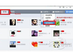 QQ如何查看共同好友