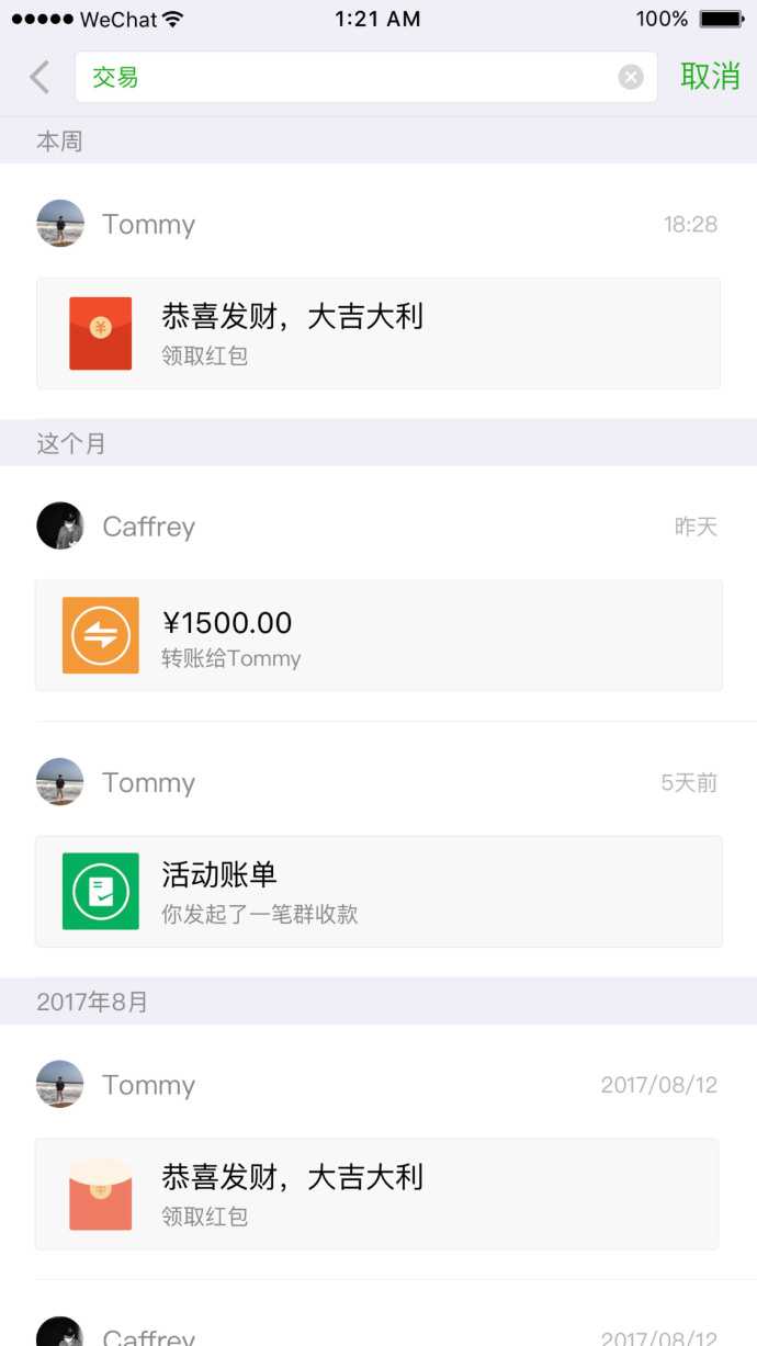 在微信聊天中查找聊天内容时,可以查找交易消息