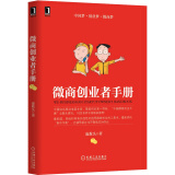 微商创业者手册