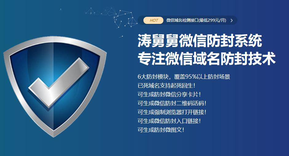 全新的微信域名防封系统，支持api调用生成防封链接